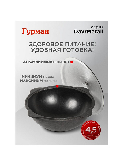 Казан узбекский чугун, 6 л, DavrMetall, с крышкой, крышка алюминий, плоское дно, Гурман