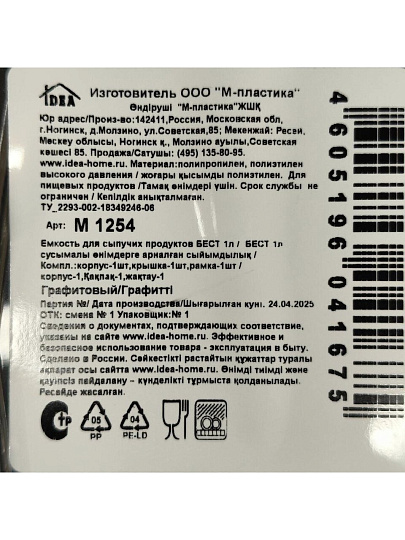 Банка для сыпучих продуктов, пластик, 1 л, 19 см, с крышкой, Idea, Бест, М 1254