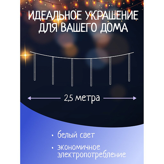 Гирлянда 36 ламп, 2.5 м, 1 режим, Сосульки, свет белый, прозрачная, на улице/в помещении, сетевая, LED, SYCLA-18046