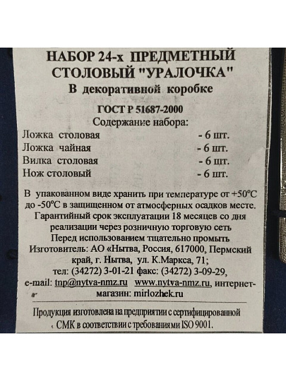 Набор столовых приборов нержавеющая сталь, 24 предмета, подарочная упаковка, Добросталь/Нытва, Уралочка М13, н6
