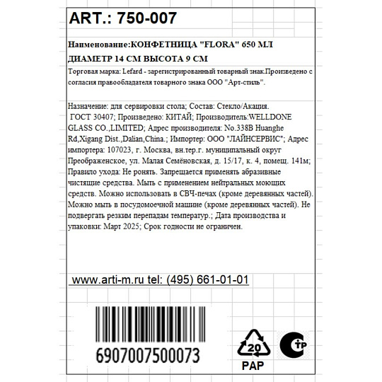 Ваза для конфет, стекло, 9х14 см, Lefard, Flora, 750-007