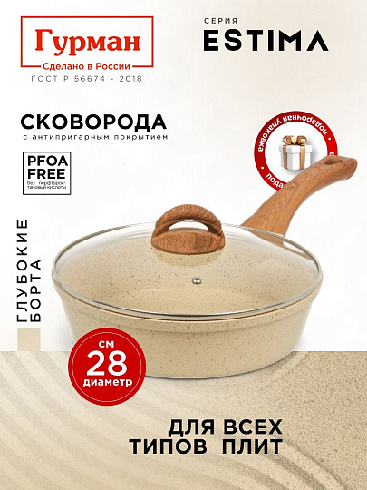Сковорода литой алюминий, 28 см, антипригарное покрытие, Гурман, Estima, бежевая, с крышкой, в коробке, индукция, ГМ2802 ЭБИ