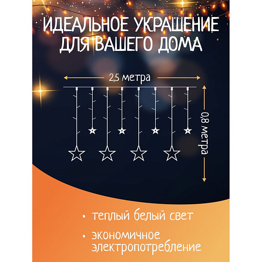 Гирлянда 120ламп, 2.5х0.8 м, 8 режимов, Занавеска, теплый белый свет, прозрачная, в помещении, сетевая, 12 звезд, LED, SYDA-041954