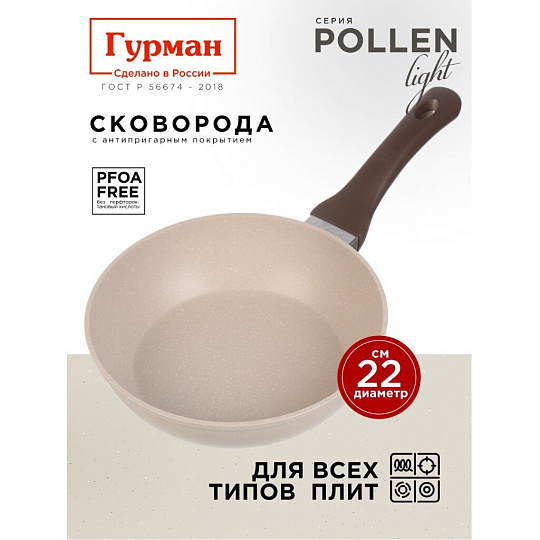 Сковорода литой алюминий, 22 см, антипригарное покрытие, Гурман, Pollen light, индукция, ГМ2201ПЛИ