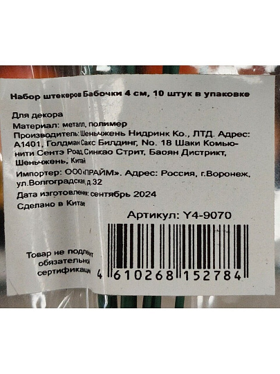 Штекер Бабочки, 4 см, набор 10 шт, Y4-9070