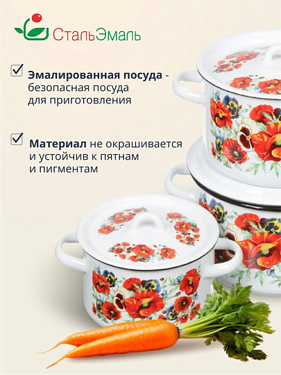Набор посуды эмалированная сталь, 3 предмета, кастрюли 1.5,2.9,4.5 л, индукция, СтальЭмаль, Маки мечта, 1с33