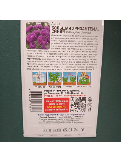 Семена Цветы, Астра, Большая хризантема синяя, цветная упаковка, Русский огород