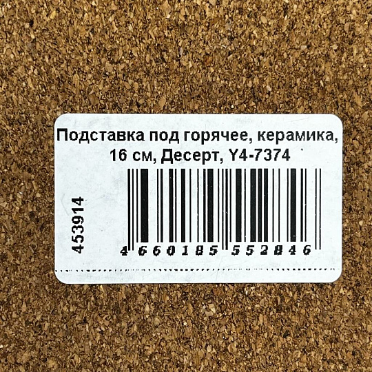 Подставка под горячее, керамика, 16 см, Десерт, Y4-7374