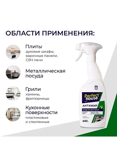 Чистящее средство для кухни, Perfect House, Антижир, спрей, 600 мл
