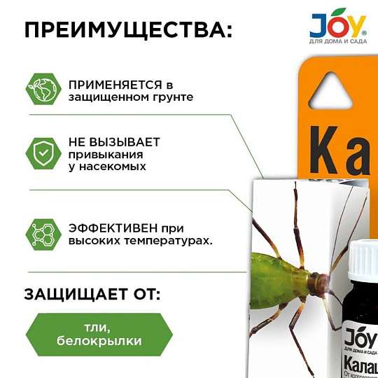 Инсектицид Калаш, от тли, жидкость, 10 мл, Joy