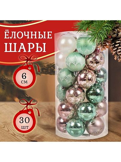 Набор елочных украшений 30 шт, микс, 6 см, SYQB-0122187