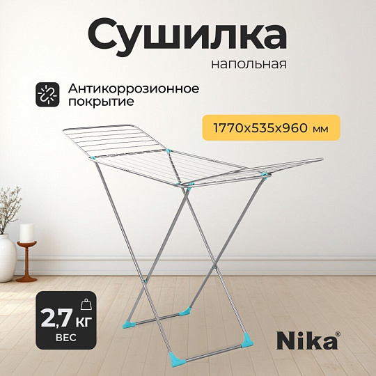Сушилка для белья напольная, полотно 18 м, 177х53.5х96/109 см, складная, 18 прутьев, 15 кг, Nika, СБ1