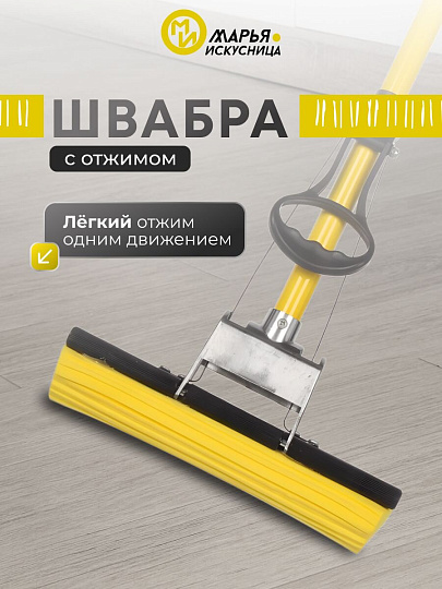 Швабра МОП губка, ПВА, 120х27 см, желтый, с отжимом, желтая, Марья Искусница, KD-8019YELLOW