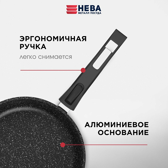 Сковорода литой алюминий, 22 см, антипригарное покрытие, Нева Металл Посуда, Гранит, съемная ручка, индукция, L18022i