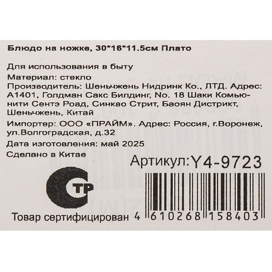 Блюдо стекло, 16х30х11 см, на ножке, Плато, Y4-9723
