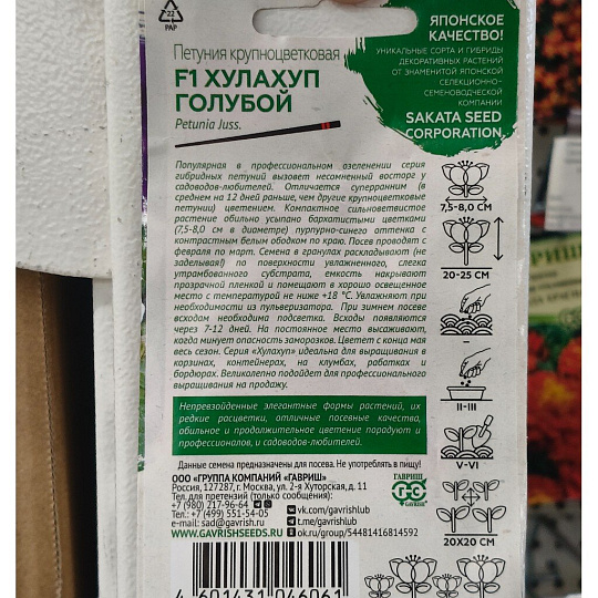 Семена Цветы, Петуния, Хулахуп голубой, цветная упаковка, Гавриш