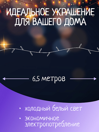 Гирлянда 140 ламп, 6.5 м, 1 режим, холодный белый свет, прозрачная, в помещении, сетевая, LED, SY20L-05