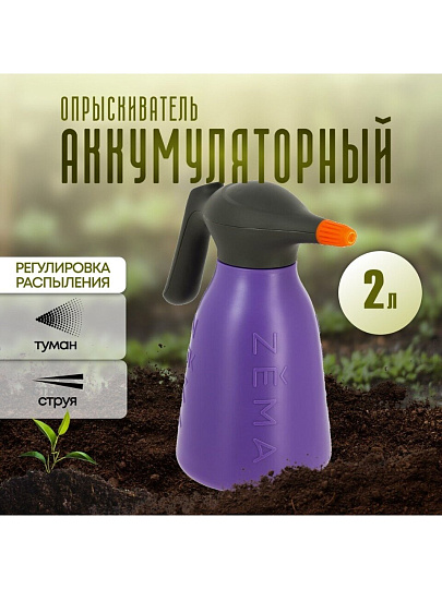 Опрыскиватель садовый аккумуляторный, Zema, 2 л, Li-ion, 2 А.ч, 3.7 В, пластик, Накаба, ZM2-L