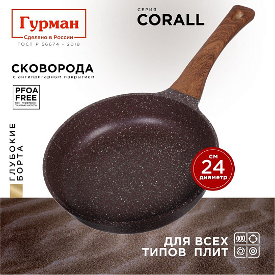 Сковорода литой алюминий, 24 см, антипригарное покрытие, Гурман, Coral, индукция, ГМ2401КР