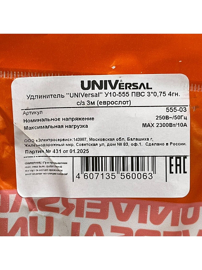 Удлинитель бытовой 4 гнезда, 3 м, ПВС, 3х0.75 мм², с заземлением, UNIVersal, У10, У10-555