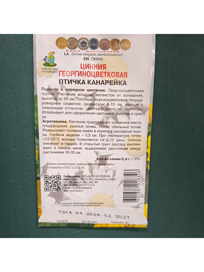 Семена Цветы, Цинния, Птичка канарейка, 0.4 г, георгиноцветковая, цветная упаковка, Поиск