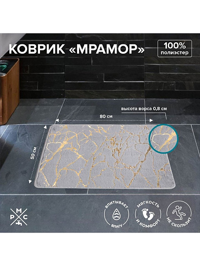 Коврик для ванны, антискользящий, 0.5х0.8 м, полиэстер, РМС, Мрамор, К-06СР-50х80