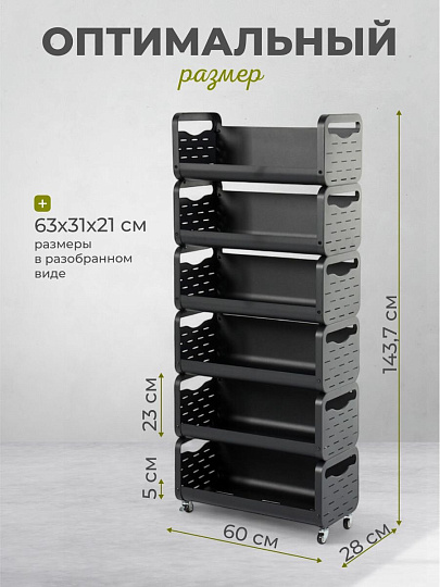 Этажерка металл, 6 секций, 60х28х143.7 см, A340065