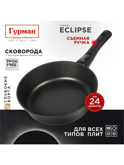 Сковорода литой алюминий, 24 см, антипригарное покрытие, Гурман, Eclipse, съемная ручка, индукция, ГМ2401ЭКИ