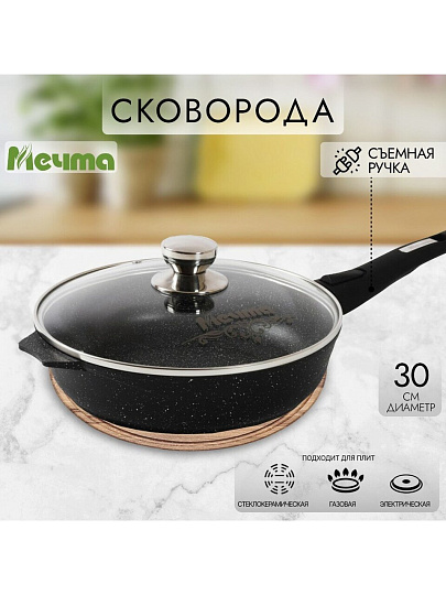 Сковорода литой алюминий, 30 см, антипригарное покрытие, Мечта, Гранит black, с крышкой, съемная ручка, с030802