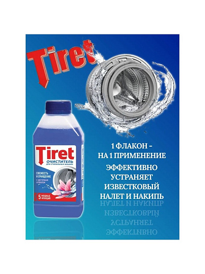 Очиститель Tiret, для стиральной машины, 250 мл