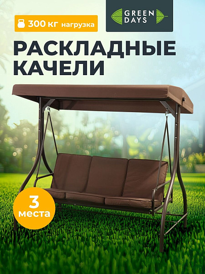 Качели садовые 3-местные, 194х120х173 см, 300 кг, Green Days, раскладываются в кровать, капучино, YTGSW001, металл