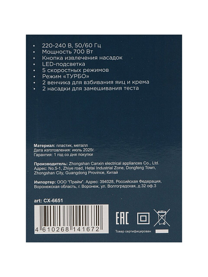 Миксер ручной, Rion, CX-6651, 700 Вт, 5 скоростей, турбо режим