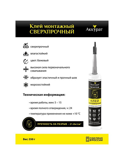 Клей монтажный Аккурат, каучуковый, строительный, бежевый, водостойкий, сильная фиксация, 280 мл, v090571, Сверхпрочный