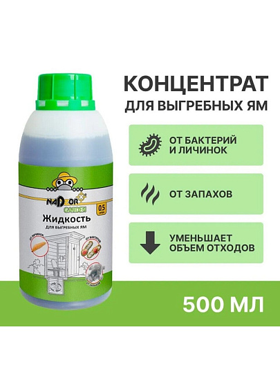 Биосостав для выгребных ям и дачных туалетов, Nadzor Garden, 500 мл, концентрат, BIOWC2