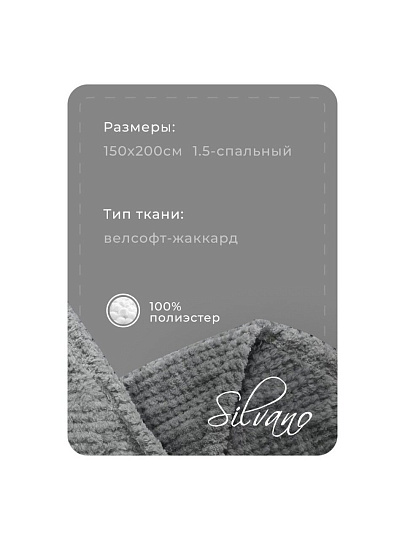 Плед 1.5-спальный, 150х200 см, велсофт жаккард, 100% полиэстер, Silvano, Popcorn, серый, 150/013-PPC/CL