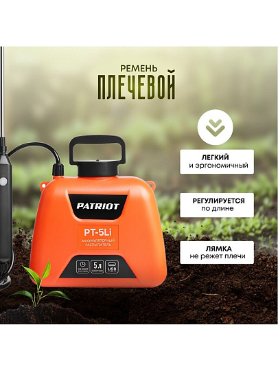 Опрыскиватель садовый аккумуляторный, Patriot, 5 л, Li-ion, 2.4 А.ч, 3.7 В, пластик, ранцевый, телескопическая штанга, 600 мм, PT-5Li