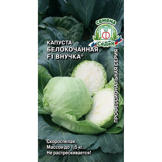 Семена Капуста белокочанная, Внучка, 0.3 г, цветная упаковка, Седек