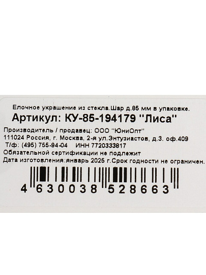 Елочный шар Лиса, 8.5 см, стекло, КУ-85-194179