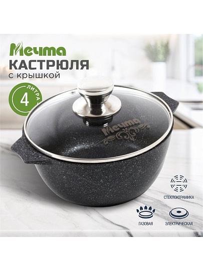 Кастрюля алюминий, антипригарное покрытие, 4 л, крышка стекло, Мечта, Гранит star, 44803, серая