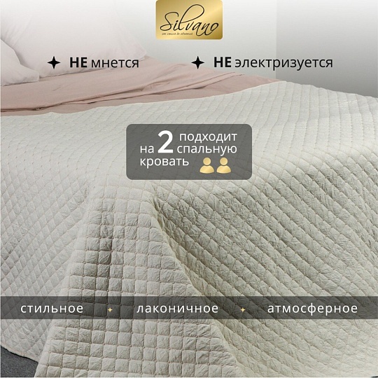 Покрывало 2-спальное, 200х180 см, 100% полиэстер, стеганое, Silvano, Жатка Элегант, молочное, AI-0404010