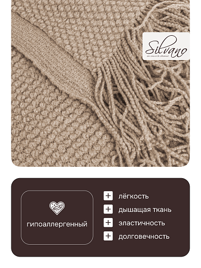 Плед 1.5-спальный, 127х170 см, вязаный, 100% полиэстер, Silvano, Теплые объятия, бежевый, однотонный, A120041