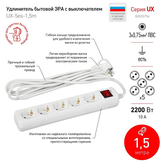 Удлинитель бытовой 5 гнезд, 1.5 м, ПВС, 3х0.75 мм², с заземлением, 10 А, выключатель, Эра, UX-5es-1,5m, Б0035756