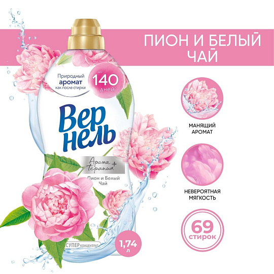 Кондиционер для белья Вернель, 1.74 л, Ароматерапия Пион и белый чай