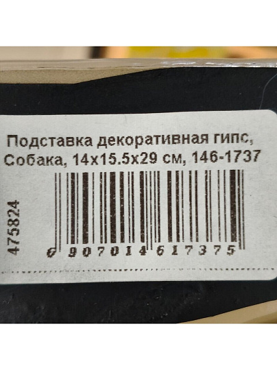 Подставка декоративная полистоун, Собака, 14х15.5х29 см, Lefard, 146-1737