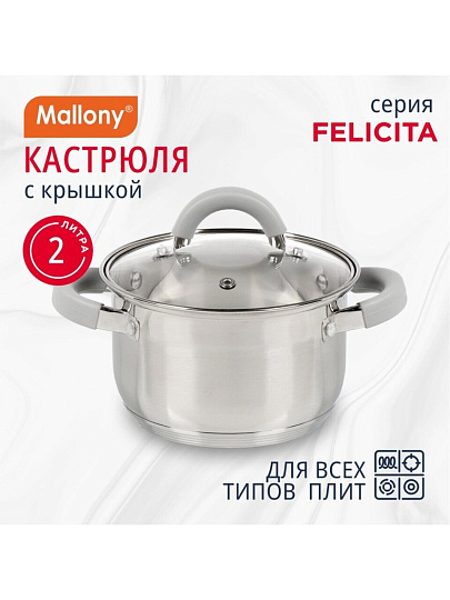 Кастрюля нержавеющая сталь, 2 л, крышка стекло, силиконовые ручки, Mallony, Felicità, 009386, индукция