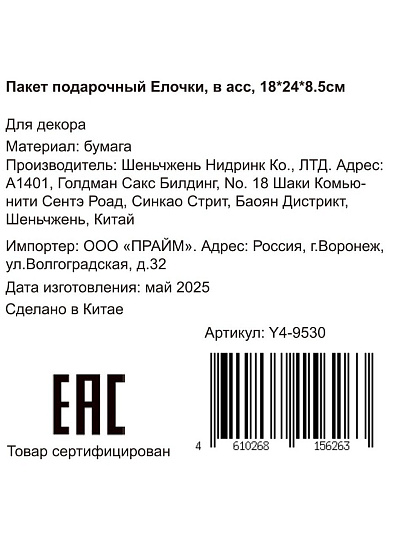 Пакет подарочный бумага, 18х8.5х24 см, в ассортименте, Елочки, Y4-9530