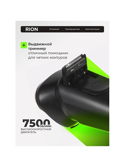 Электробритва аккумуляторная, Rion, DC5V, 0.6 А.ч, 3 бритвенные головки, выдвижной триммер,1 А, USB TYPE C, черная, RSM-2168