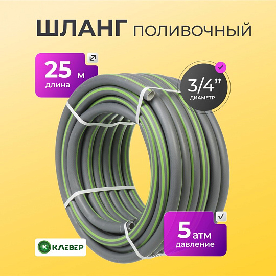 Шланг поливочный, 3/4 '', внутренний d19 мм, 5 атм, 25 м, 3 слоя, Клевер, ТЭП, серый