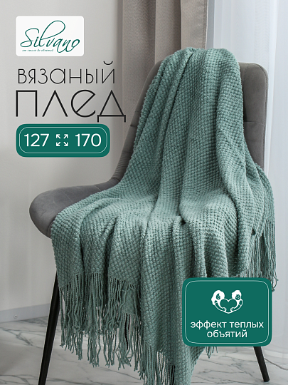 Плед 1.5-спальный, 127х170 см, вязаный, 100% полиэстер, Silvano, Теплые объятия, серо-голубой, однотонный, A120038