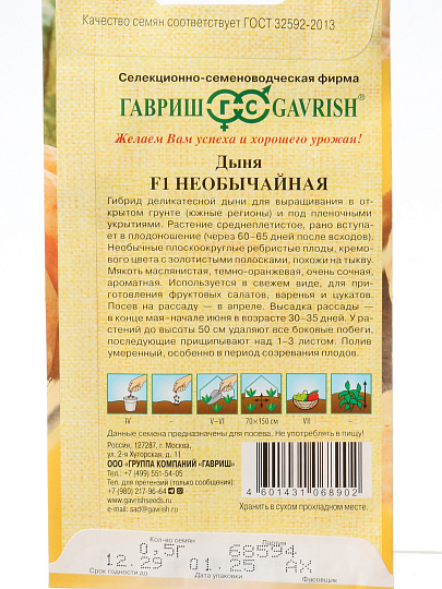 Семена Дыня, Необычайная F1, 0.5 г, Семена от автора, цветная упаковка, Гавриш